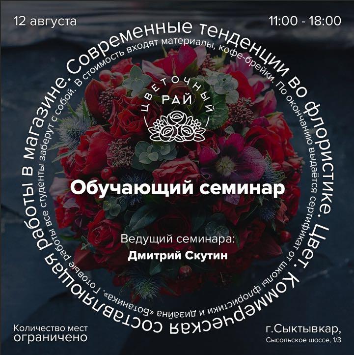12.08 Обучающий семинар. Современные тенденции во флористике