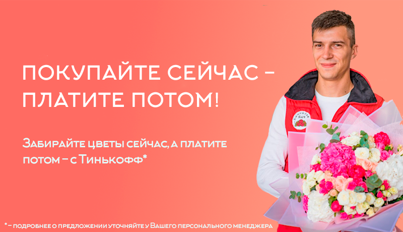 Забирайте цветы сейчас, а платите потом