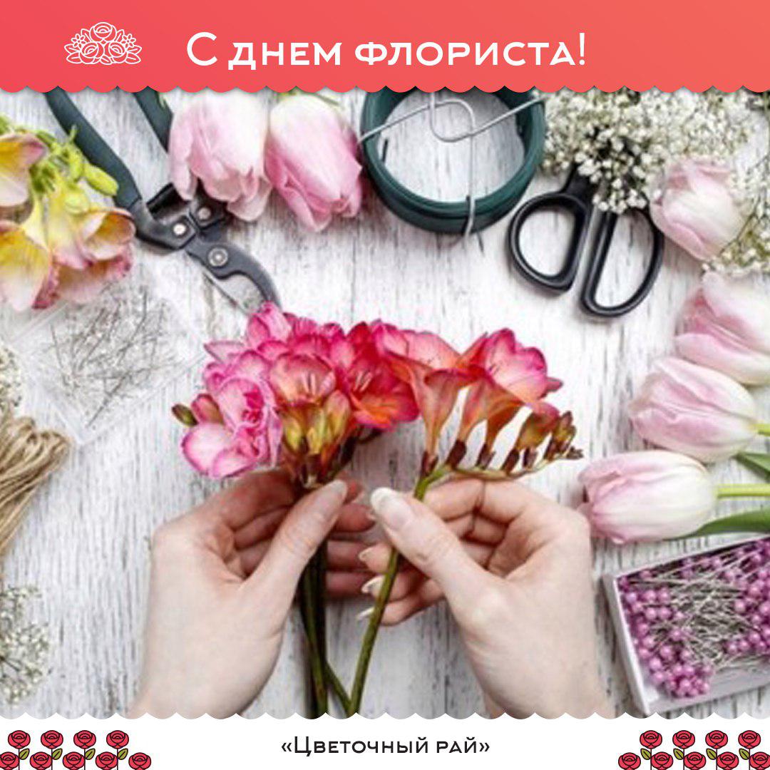 C днем флориста!