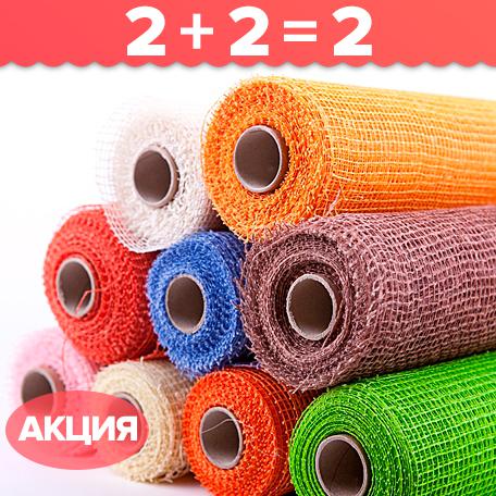 АКЦИЯ! 2+2=2