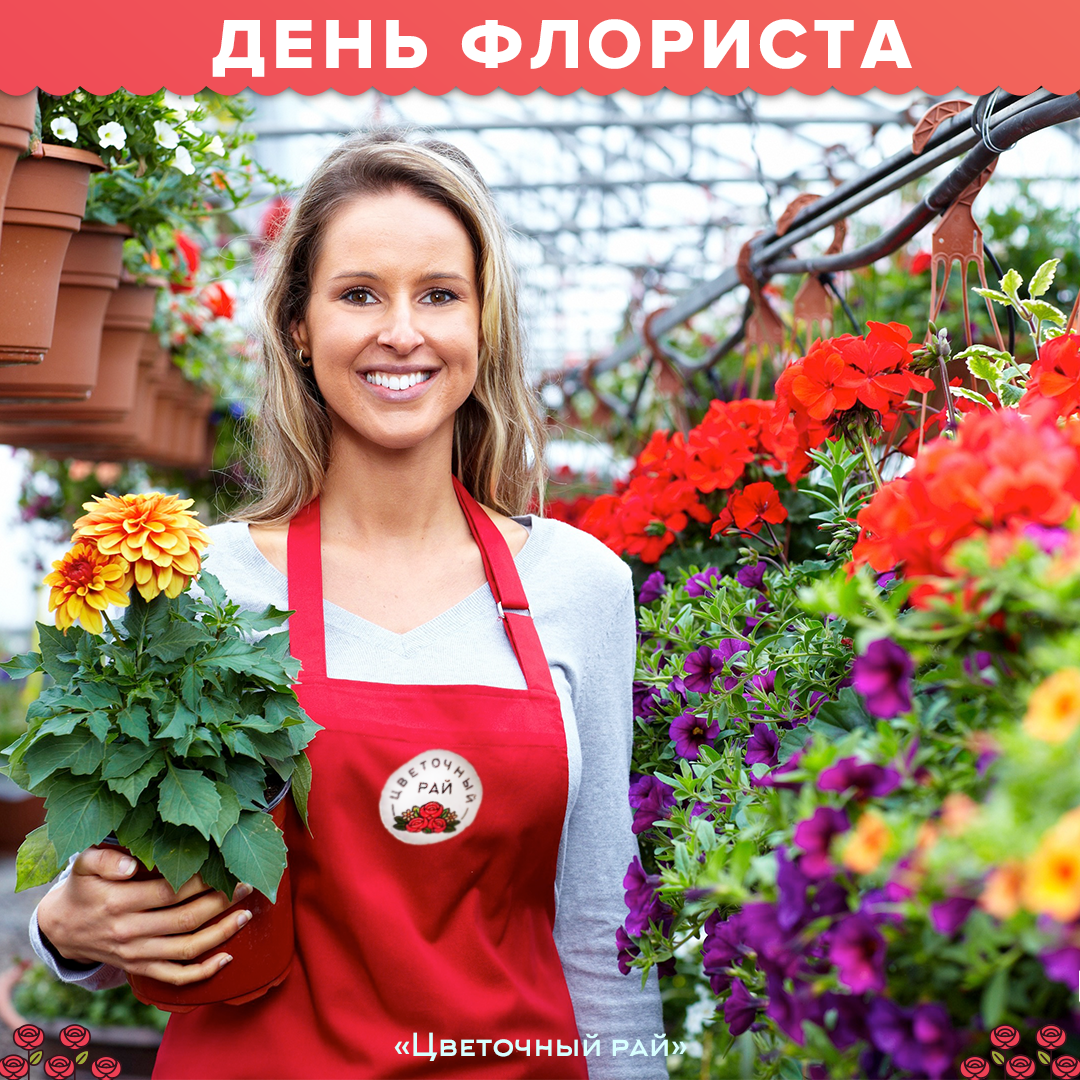 Коллеги, компания "Цветочный Рай" поздравляет всех флористов с ПРАЗДНИКОМ!