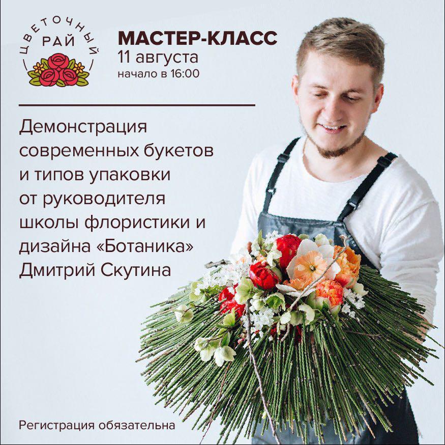 11.08 Мастер - класс. Демонстрация современных букетов и типов упаковки