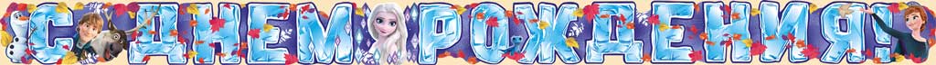 Гирлянда! С Днем Рождения! Холодное Сердце! 200 см