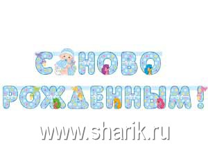Гирлянда-буквы С НОВОРОЖДЕННЫМ! Мальчик 210см/М