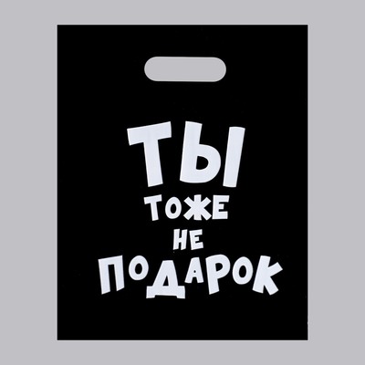 Пакет с приколами. полиэтиленовый с вырубной ручкой Ты Тоже не Подарок 31х40см