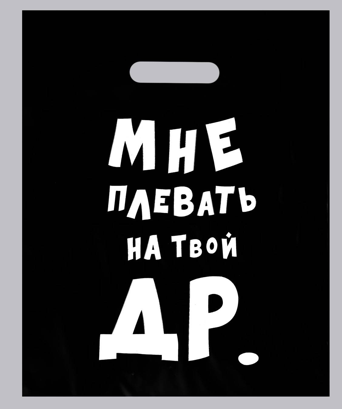 Пакет с приколами. полиэтиленовый с вырубной ручкой Мне Плевать на Твой ДР 31х40см