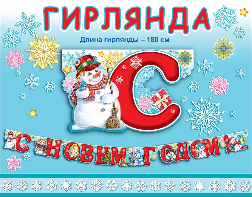 Гирлянда С Новым Годом! Счастливый Снеговик 180см