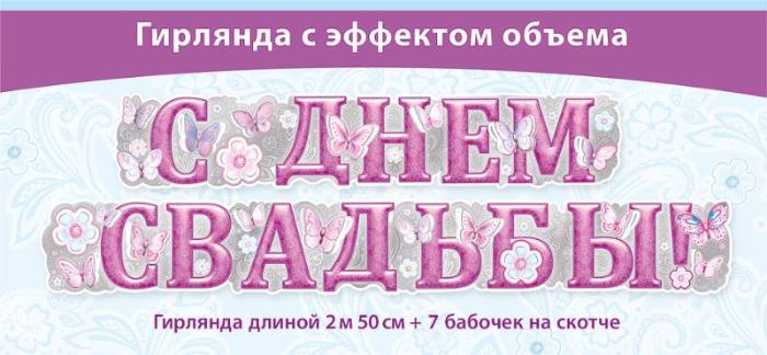 Гирлянда С Днем Свадьбы! + 7 Бабочек 250см