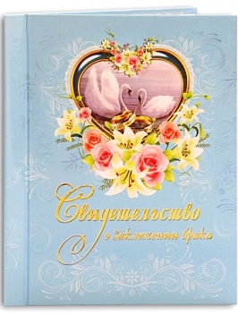 Папка Свидетельство о браке (формат А 4 ламинат.бумвинил)