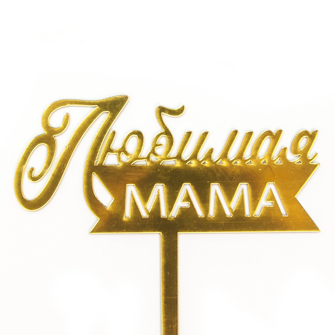 Топпер Любимая мама Золото 1 шт