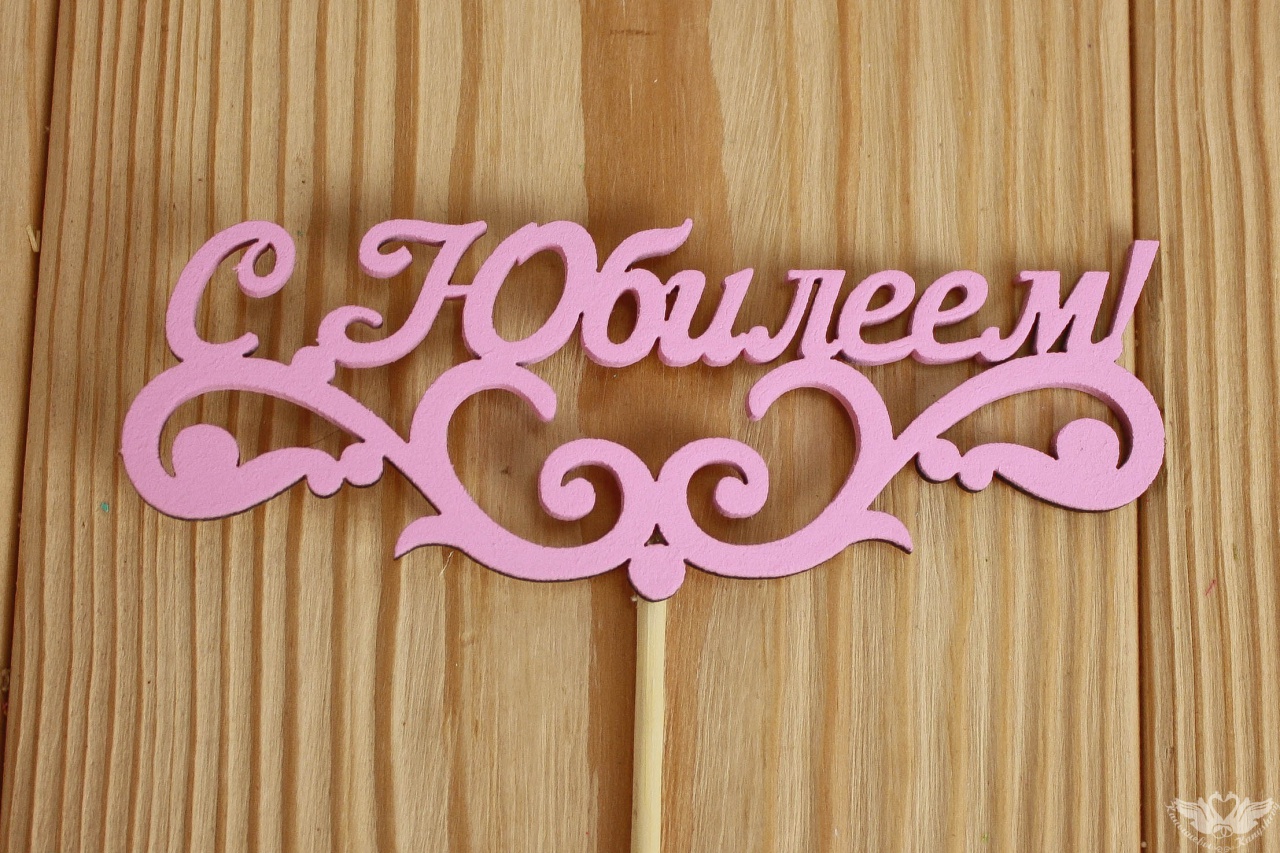 Топпер С Юбилеем! с вензелем Белый 12*27 МДФ 3мм