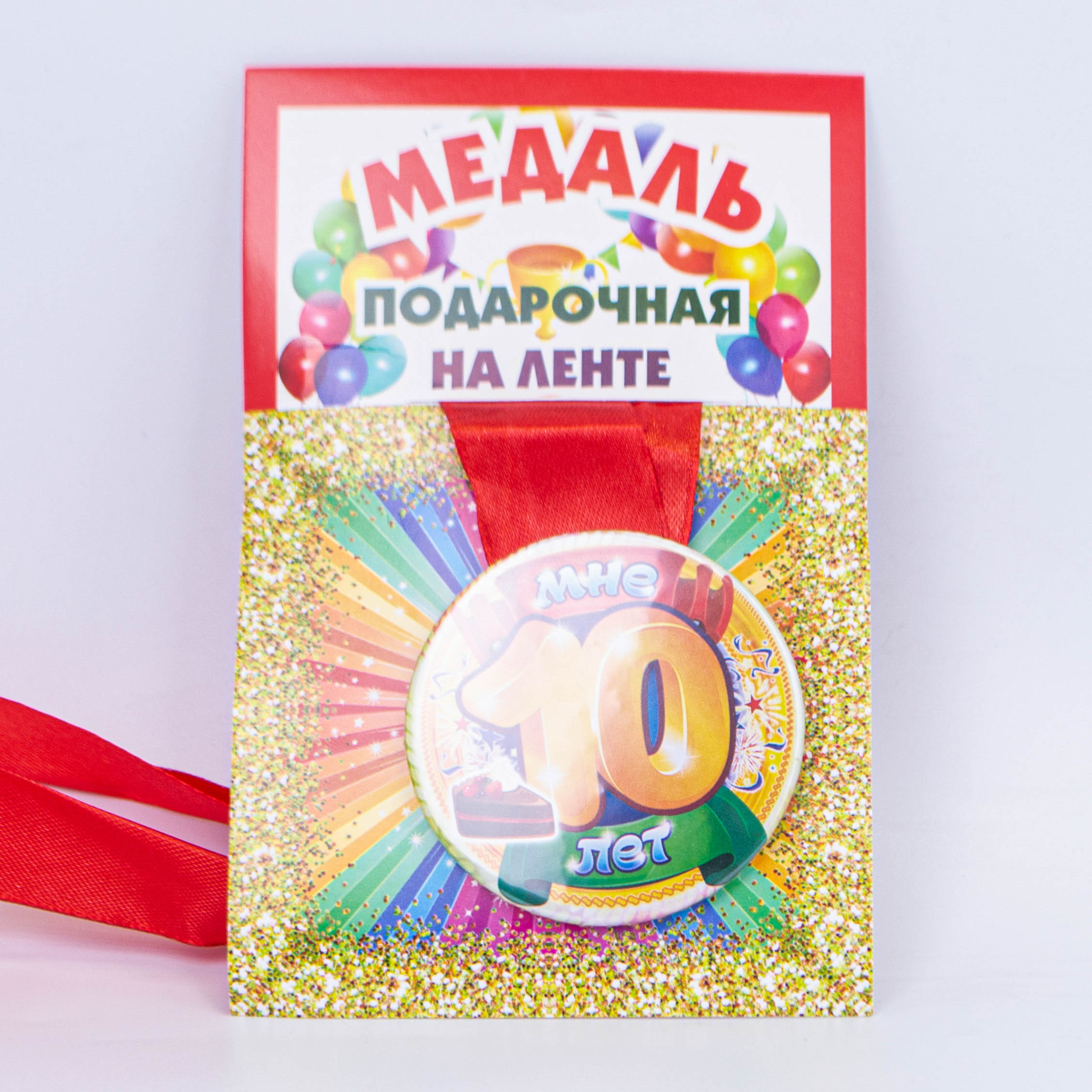 Медаль подарочная на ленте Мне 10 лет