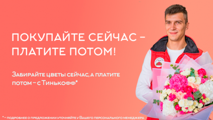 Забирайте цветы сейчас, а платите потом