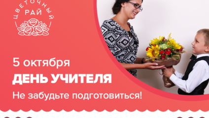 Цветы на день учителя