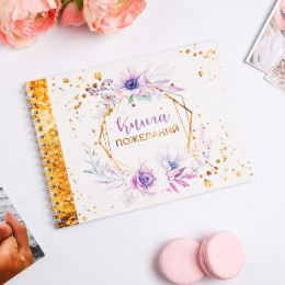 Книга пожеланий на пружине Фиолетовое счастье