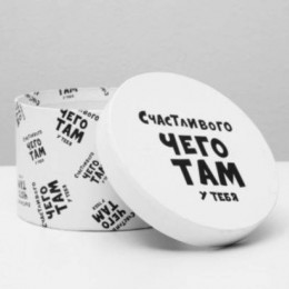 Подарочная коробка с приколами Счастливого Чего Там у Тебя Круглая 15*15*10см