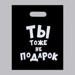 Пакет с приколами. полиэтиленовый с вырубной ручкой Ты Тоже не Подарок 31х40см