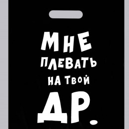 Пакет с приколами. полиэтиленовый с вырубной ручкой Мне Плевать на Твой ДР 31х40см
