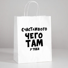 Пакет Крафт с приколами Счастливого Чего Там у Тебя 24*14*30см