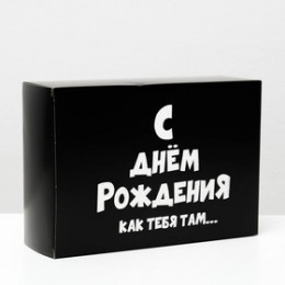 Коробка складная с приколами С ДР как Тебя Там 16*23*7.5см