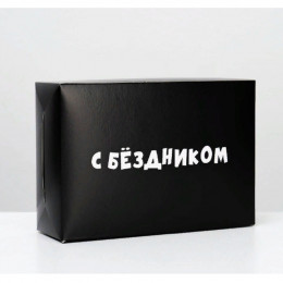 Коробка складная с приколами С Бездником! 16*23*7.5см