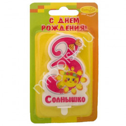 Свеча цифра Солнышко Розовая №3 9см