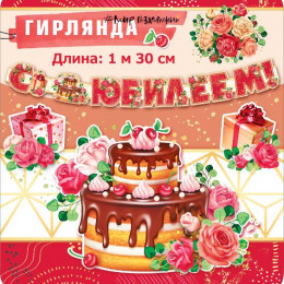 Гирлянда С Юбилеем! Сладкий подарок! 130см