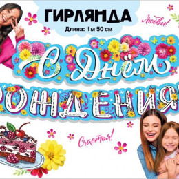 Гирлянда С Днем Рождения! Цветочная! 150см