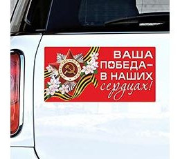 Магнит для авто ВАША ПОБЕДА В НАШИХ СЕРДЦАХ