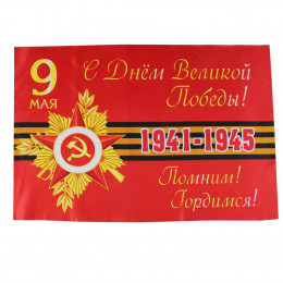 Флаг 9 Мая 90*135см