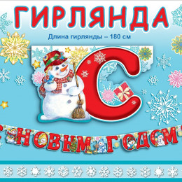 Гирлянда С Новым Годом! Счастливый Снеговик 180см