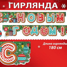 Гирлянда С Новым Годом! Рождественский Пряник 180см
