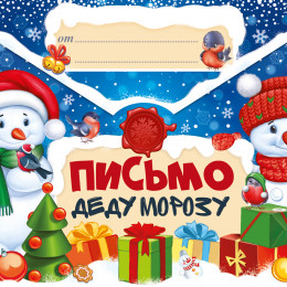 Письмо Деду Морозу Снеговички