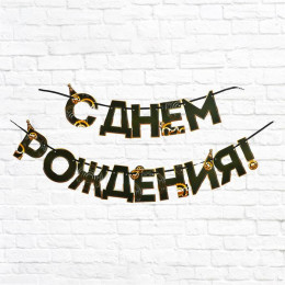 Гирлянда С Днём Рождения Мужская 20*37 см