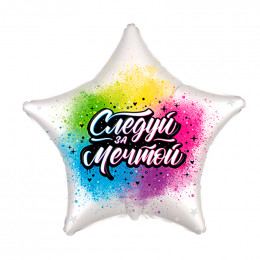 Шар (18/46 см) Звезда Следуй за мечтой FLEXMETAL