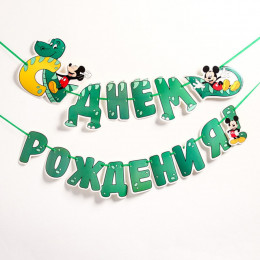 Гирлянда С Днем Рождения! Микки Маус 126 см