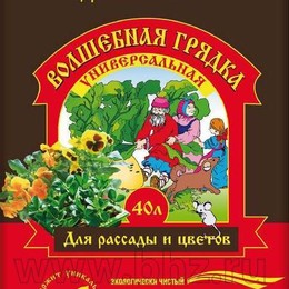 Грунт питательный "Волшебная грядка" универсальная