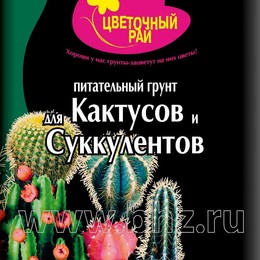 Грунт питательный "Цветочный рай" для кактусов и суккулентов