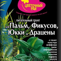 Грунт питательный "Цветочный рай" для пальм, фикусов, юкки и драцены