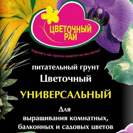 Грунт питательный "Цветочный рай" универсальный