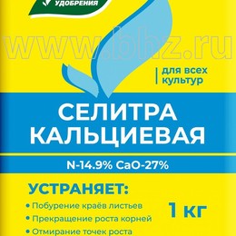 Селитра кальциевая