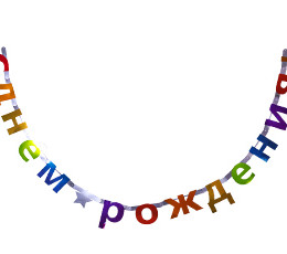 Гирлянда-букв С ДР Звезда мульти фольг2.4м/А