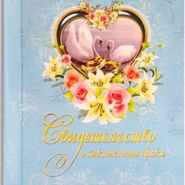 Папка Свидетельство о браке (формат А 4 ламинат.бумвинил)