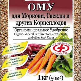 ОМУ "Для моркови, свеклы и других корнеплодов"