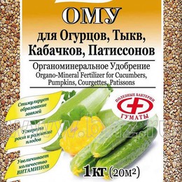 ОМУ «Для Огурцов, Тыкв, Кабачков, Патиссонов»