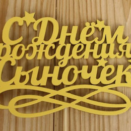 Топпер С Днём рождения сыночек (15*30) МДФ 3мм окрашен оформл. Жёлтый