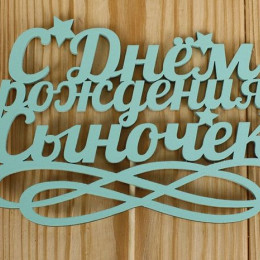 Топпер С Днём рождения сыночек (15*30) МДФ 3мм окрашен оформл. Тиффани