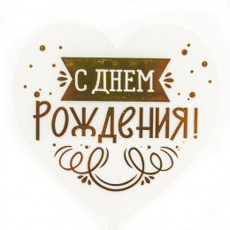 Топпер сердце С Днем Рождения! (виньетка и конфетти) 1 шт