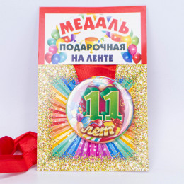 Медаль подарочная на ленте 11 лет