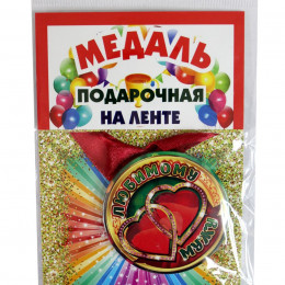 Медаль подарочная на ленте Любимому мужу